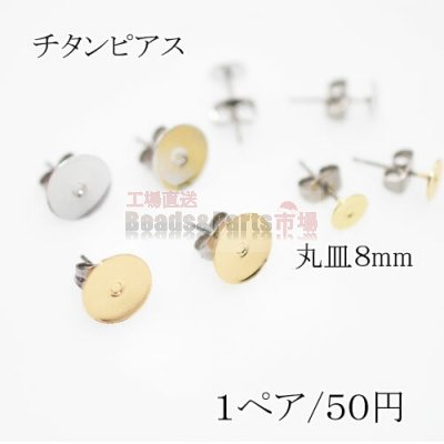 チタンピアス キャッ付き貼付けタイプ 丸皿サイズ8mm【2個】