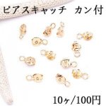 ピアスキャッチ カン付 6×10mm ゴールド【10ヶ】