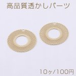 高品質透かしパーツ サークル 1穴 20mm ゴールド【10ヶ】