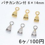 バチカンカン付 ペンダント用ループ 6×14mm(6ヶ)