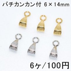 バチカンカン付 ペンダント用ループ 6×14mm(6ヶ)