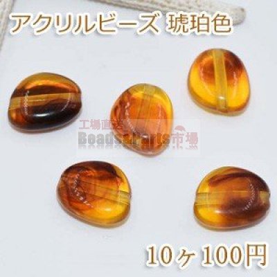 アクリル ビーズ 琥珀色 不規則な形No.2 15×17mm【10ヶ】