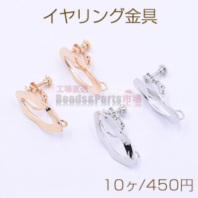 イヤリング金具 波型オーバル カン付き 26×13mm【10ヶ】