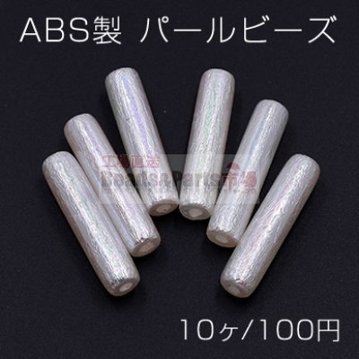 ABS製 パール ビーズ 円筒形 8×34mm ホワイトオーロラ【10ヶ】