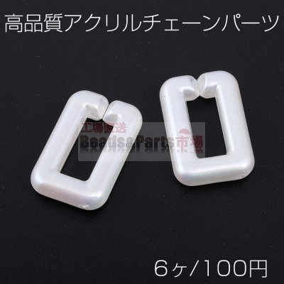 高品質アクリルチェーンパーツ 長方形型 19×30mm ホワイトＡＢ オーロラカラー（6ヶ）