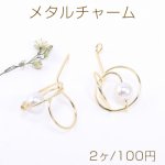 メタルチャーム ワイヤーチャーム デザインC パール付き ゴールド【2ヶ】