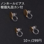 ノンホールピアス 樹脂丸皿カン付 クリア/ゴールド