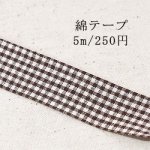 テープNo.227 綿テープ チェック 幅15mm ブラウン×白【5m】