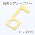 抗菌ドアオープナー NO.1 非接触ドアオープナー 防菌 便利グッズ マットゴールド【1ヶ】