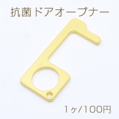抗菌ドアオープナー NO.1 非接触ドアオープナー 防菌 便利グッズ マットゴールド【1ヶ】