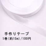 テープNo.168 手作りテープ 幅12mm ホワイト【1巻】