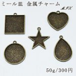 ミール皿 金属チャームミックス MIX 凸凹あり ハート 丸い 四角 星型 雫型【50g】真鍮古美
