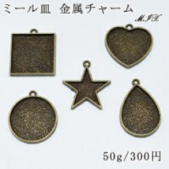 ミール皿 金属チャームミックス MIX 凸凹あり ハート 丸い 四角 星型 雫型【50g】真鍮古美