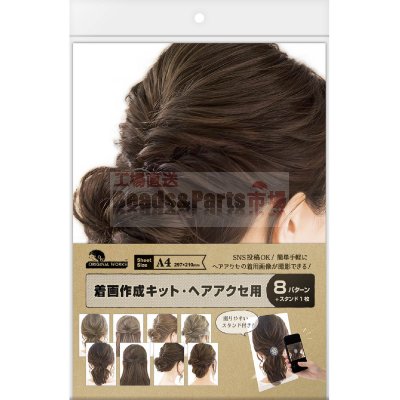 着画作成キット・ヘアアクセ用【Made in Japan】