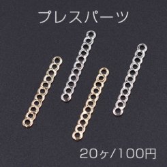 プレスパーツ カン11連 コネクター 3×24mm【20ヶ】