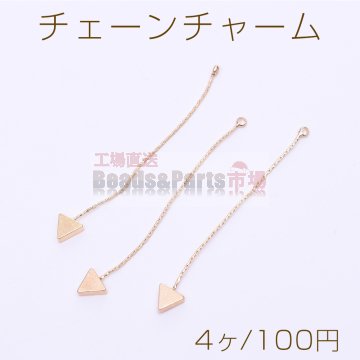 チェーンチャーム 三角形 6×6.5mm 1カン ゴールド【4ヶ】