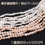 最安値挑戦中！淡水パールビーズ 不規則型 天然素材 6-7mm 1連(約68ヶ)