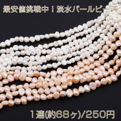 最安値挑戦中！淡水パールビーズ 不規則型 天然素材 6-7mm 1連(約68ヶ)