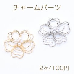 チャームパーツ パール付きフラワーワイヤーチャーム お花の立体ワイヤーチャーム フラワーワイヤーパーツ ツイスト 五弁花C 三重型【2ヶ】