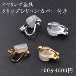 イヤリングパーツ クリップシリコンカバー付き【100ヶ】