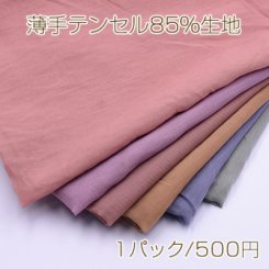 薄手テンセル85％生地 半透明 ナイロン15％ ※単品2点までメール便可能