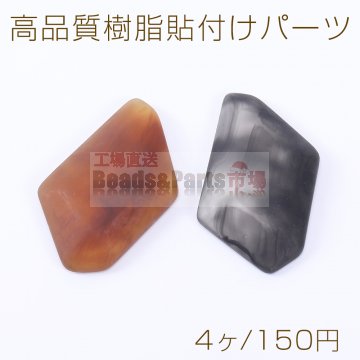 高品質樹脂貼付けパーツ 変形菱形 34×54mm フロスト加工【4ヶ】