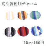 高品質樹脂チャーム ストライプ 丸 1穴 30mm【10ヶ】
