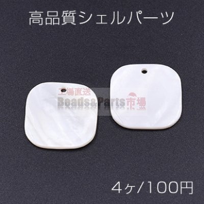 高品質シェルパーツ スクエア 25×25mm 1穴 天然素材 ホワイト【4ヶ】