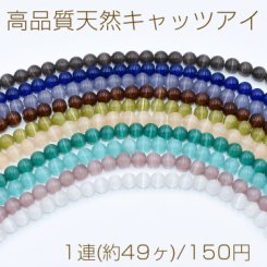 高品質天然キャッツアイ 丸玉 8mm【1連(約49ヶ)】