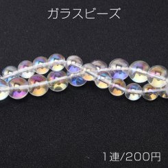 ガラスビーズ ガラスクリアビーズ 丸玉 8mm/10mm ＡＢカラー