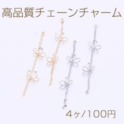 高品質チェーンチャーム カン付き 透かし 5弁花【4個入り】