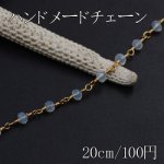 ハンドメードチェーン ソロバンのガラスビーズ付き ゴールド/クリーム【20cm】