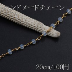 ハンドメードチェーン ソロバンのガラスビーズ付き ゴールド/クリーム【20cm】
