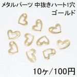 メタルパーツ 中抜きハート1穴(10ヶ)