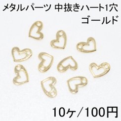 メタルパーツ 中抜きハート1穴(10ヶ)