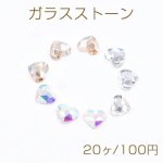 ガラスストーン ハート 5×6mm フラッシュ【20ヶ】