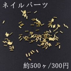 ネイルパーツ メタルパーツ スティック 1×3mm ゴールド【約500ヶ】