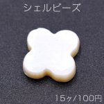 シェルビーズ クローバー 12×12mm【15ヶ】