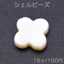 シェルビーズ クローバー 12×12mm【15ヶ】