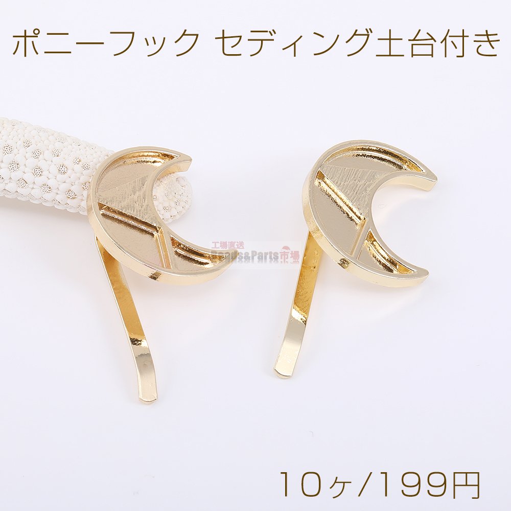 ポニーフック セディング土台付き 月型 20×25mm ゴールド（10ヶ） - Beads-Parts-Market.jp