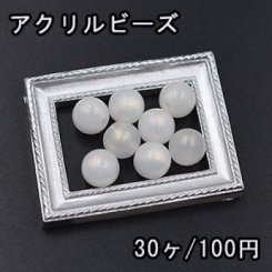 アクリル ビーズ クリーム オーロラ 丸玉 10mm【30ヶ】