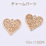 チャームパーツ 透かしハート カン付 18×19mm ゴールド【10ヶ】