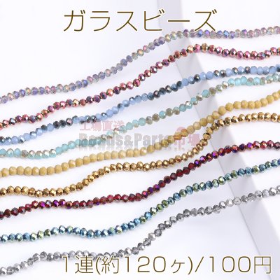 メッキガラスビーズ ボタンカット 3×4mm（1連）