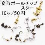 変形ボールチップ スター(10ヶ)