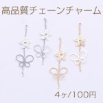 高品質チェーンチャーム カン付き フレーム 蝶×小花【4個入り】