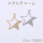 メタルチャーム 星型 1カン 22×24mm【10ヶ】