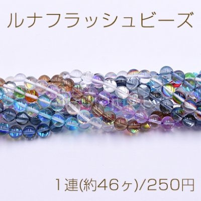 ルナフラッシュビーズ 丸玉 8mm クリア【1連(約46ヶ)】