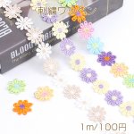 刺繍ワッペン フラワー 25mm 1m(約38ヶ)