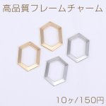 高品質フレームチャーム 六角形 1穴 14×20mm【10ヶ】