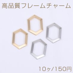 高品質フレームチャーム 六角形 1穴 14×20mm【10ヶ】